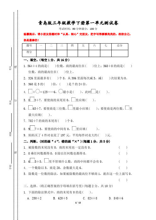 青岛版三年级数学下册第一单元(尖子班精编2套)过关检测卷附答案