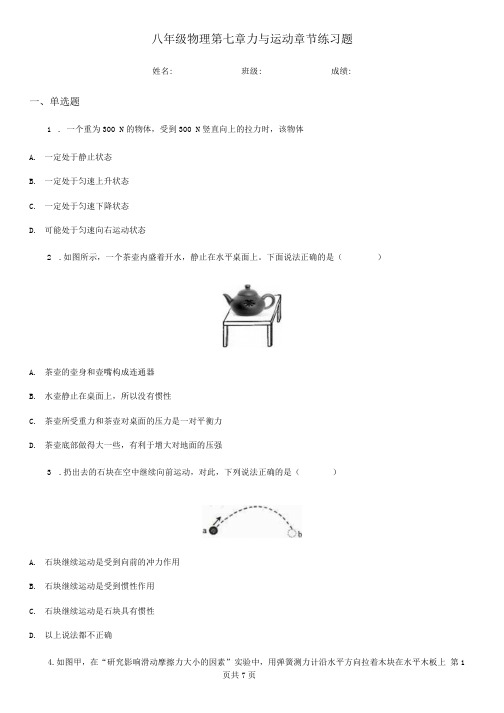 八年级物理 第七章 力与运动 章节练习题.docx