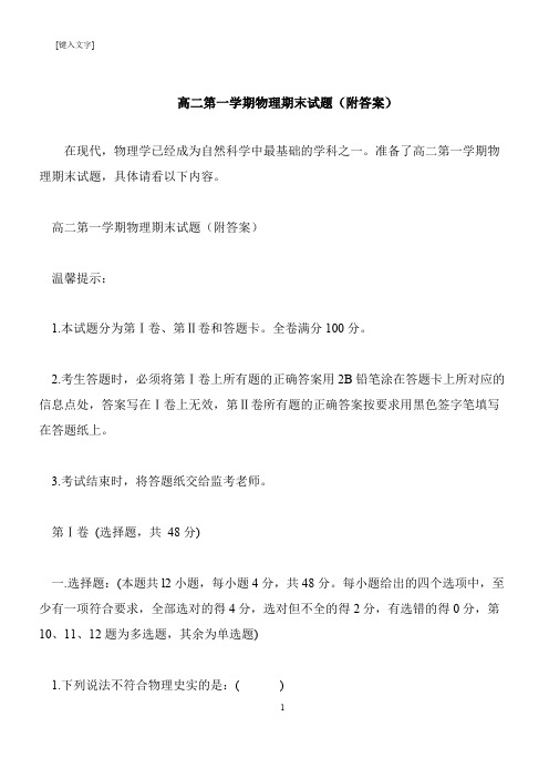 【推荐下载】高二第一学期物理期末试题(附答案)