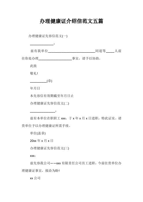 最新-办理健康证介绍信范文五篇