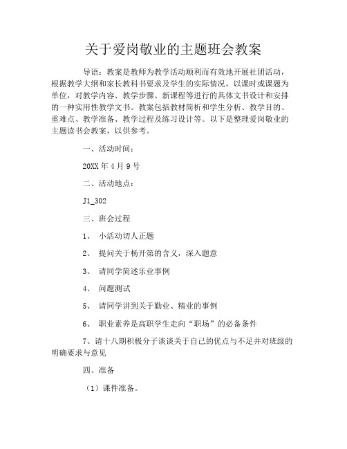 关于爱岗敬业的主题班会教案