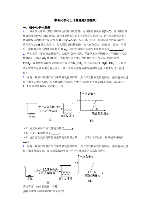 中考化学化工计算题题(含答案)