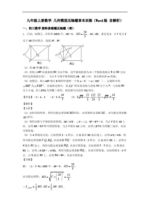 九年级上册数学 几何模型压轴题章末训练(Word版 含解析)