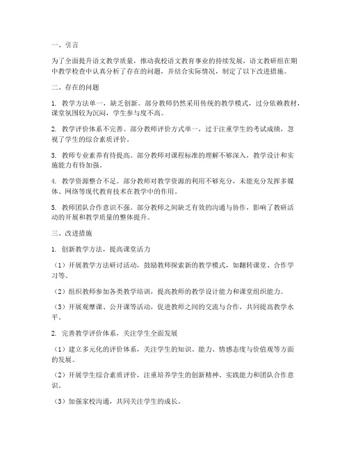 语文教研组期中改进措施