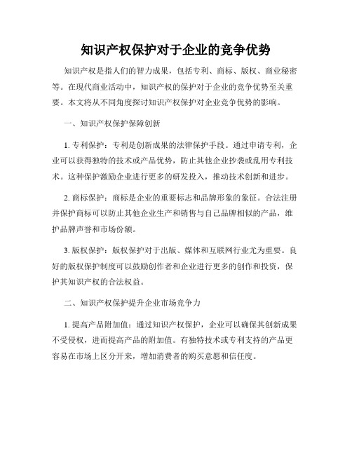 知识产权保护对于企业的竞争优势