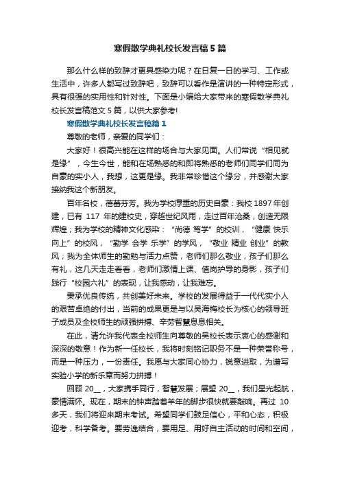 寒假散学典礼校长发言稿5篇