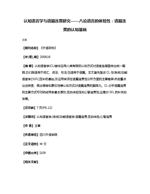 认知语言学与语篇连贯研究——八论语言的体验性:语篇连贯的认知基础