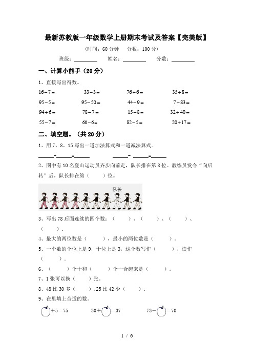 最新苏教版一年级数学上册期末考试及答案【完美版】