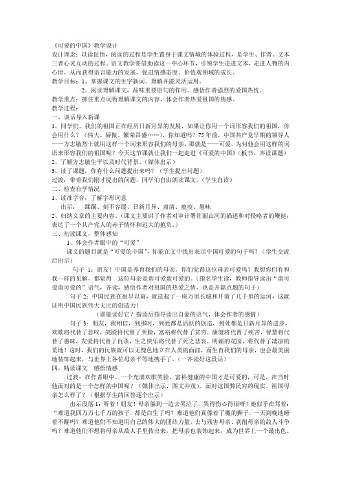 北师大版语文六下《可爱的中国》word教学设计