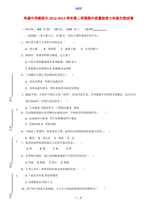 福建省凤城教研片2012-2013学年七年级生物下学期期中试题