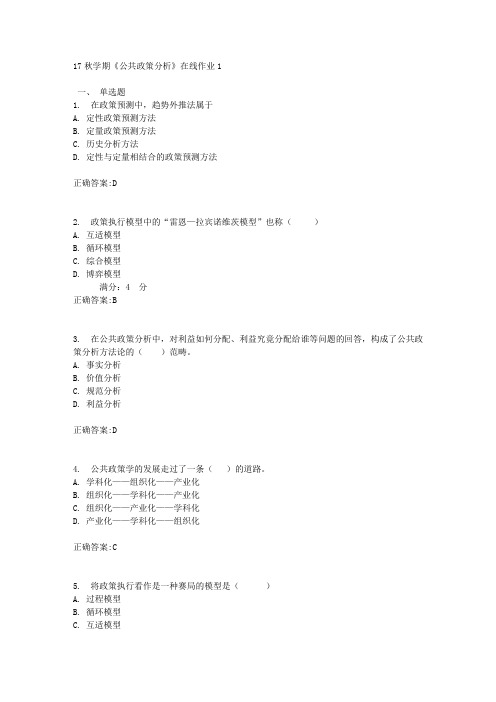 17秋学期《公共政策分析》在线作业1满分答案