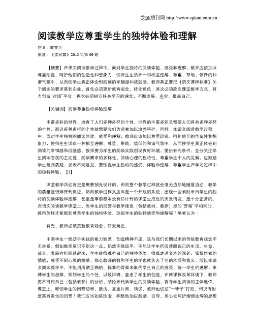 阅读教学应尊重学生的独特体验和理解