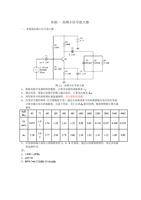 高频电路实验Multisim版1-5