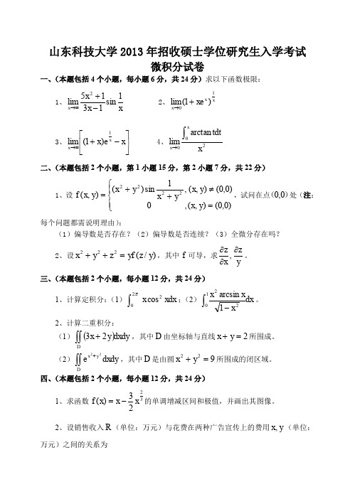 山东科技大学微积分2013--2015,2017年考研专业课真题