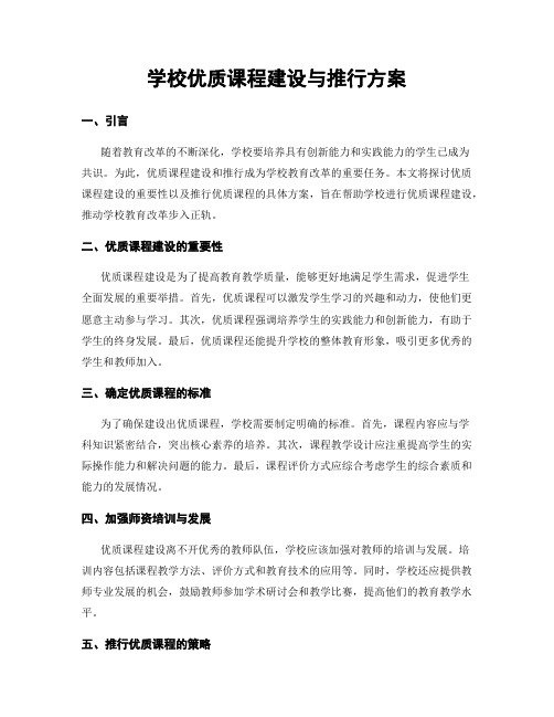 学校优质课程建设与推行方案