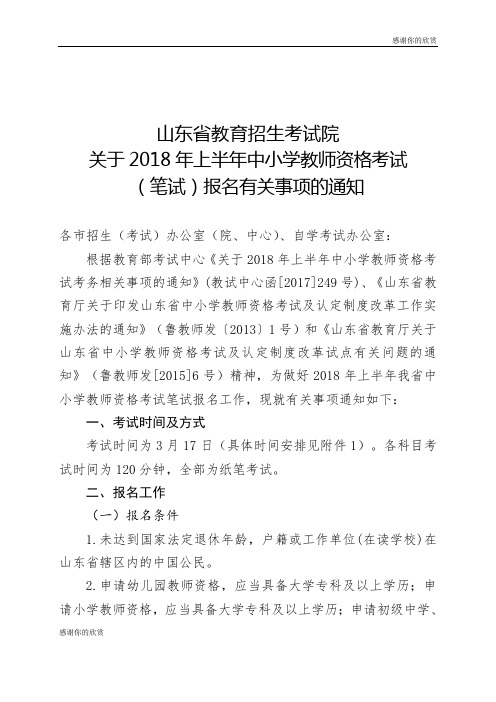 关于2018年上半年中小学教师资格考试考务相关事项.doc