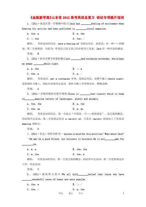 《金版新学案》山东省2012高考英语总复习 语法专项提升冠词