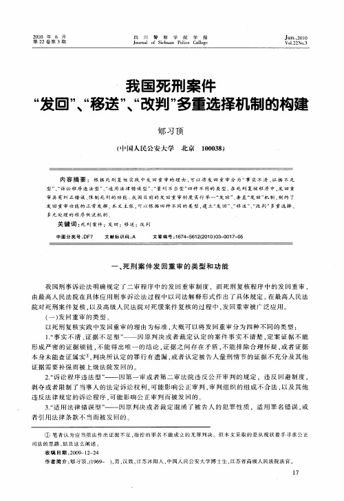 我国死刑案件“发回”、“移送”、“改判”多重选择机制的构建