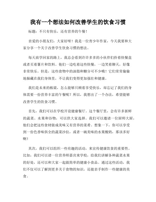 三年级作文我有一个想法我有一个想法如何改善学生的饮食习惯