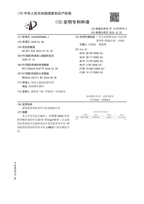 2C型肢带型肌营养不良的基因疗法[发明专利]