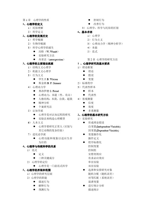 【2019年整理】普通心理学讲义目录