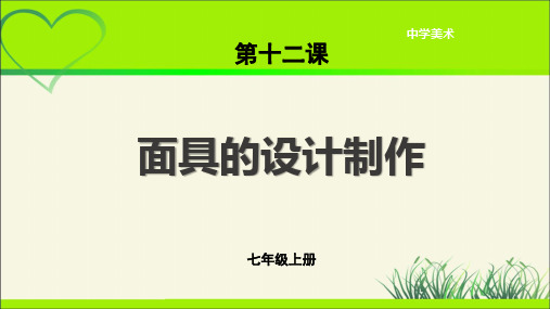 第12课《面具的设计制作》示范公开课教学课件【人美版七年级美术上册】