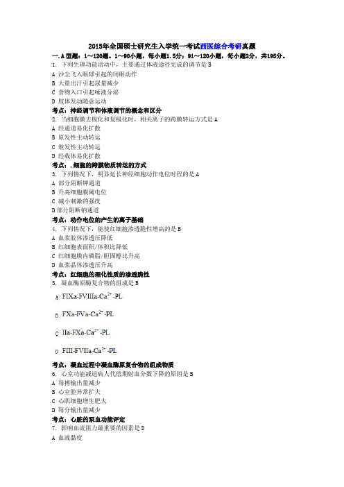 2015年全国硕士研究生入学统一考试西医综合考研真题解析