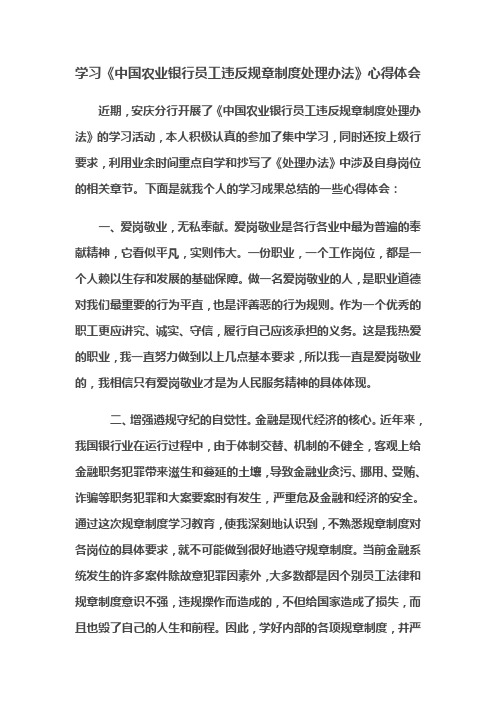 《中国农业银行员工违反规章制度处理办法》读后感与心得