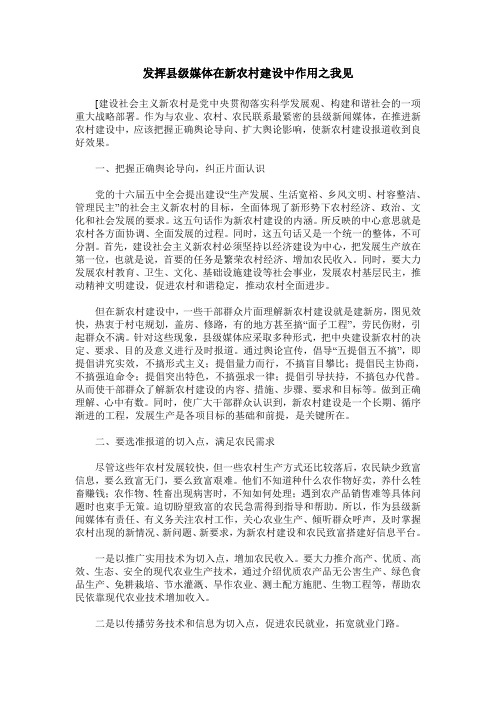 发挥县级媒体在新农村建设中作用之我见