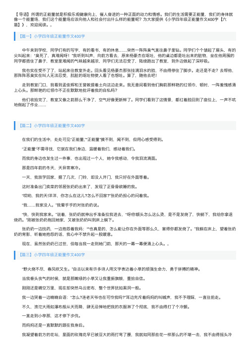 小学四年级正能量作文400字【六篇】