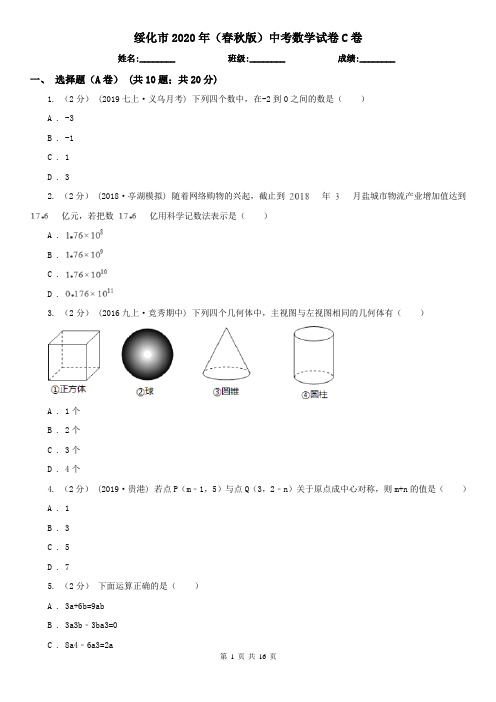 绥化市2020年(春秋版)中考数学试卷C卷