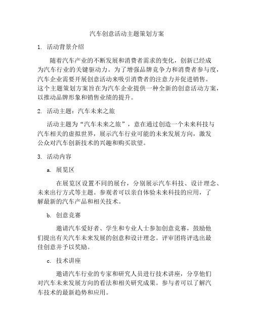 汽车创意活动主题策划方案