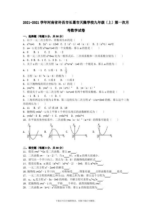 河南省许昌市长葛市天隆学校2021届九年级第一学期第一次月考数学试卷(含解析)