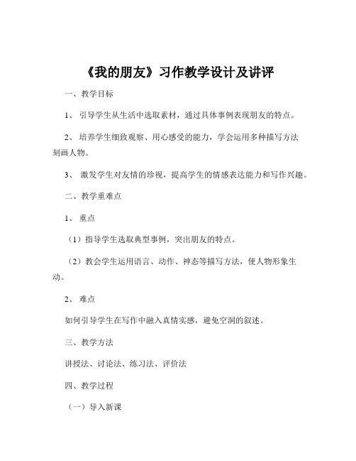 《我的朋友》习作教学设计及讲评