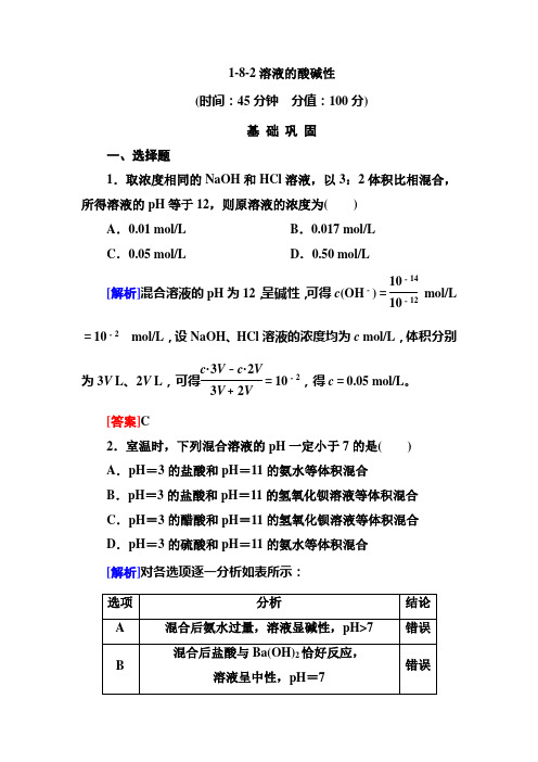 1-8-2溶液的酸碱性