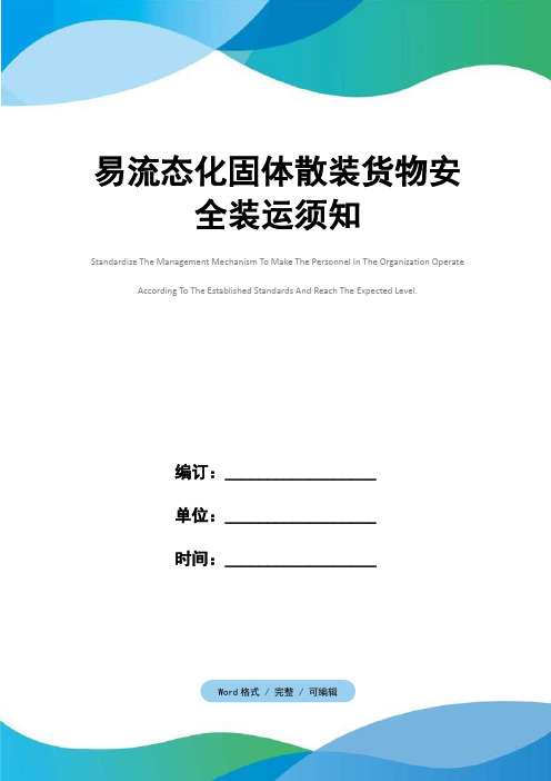 易流态化固体散装货物安全装运须知