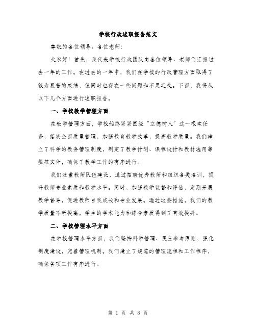 学校行政述职报告范文（三篇）