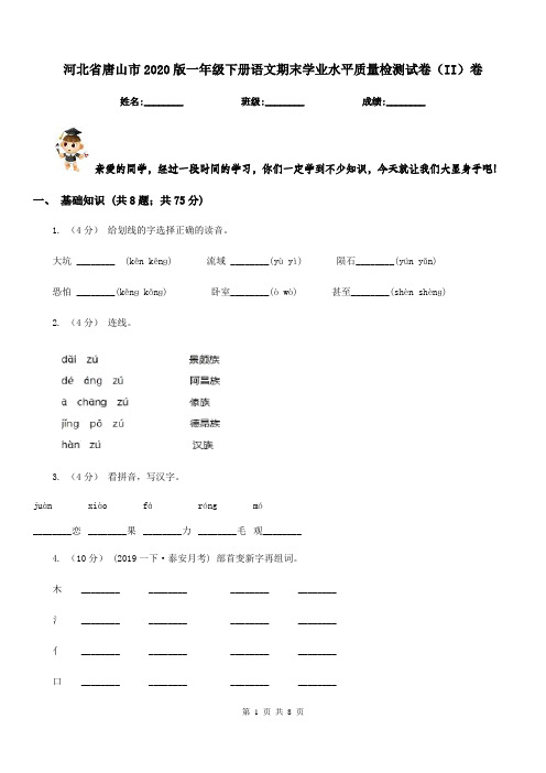 河北省唐山市2020版一年级下册语文期末学业水平质量检测试卷(II)卷