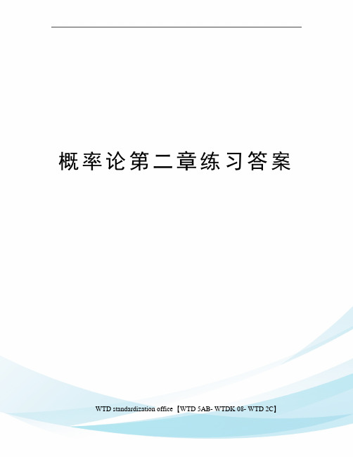 概率论第二章练习答案