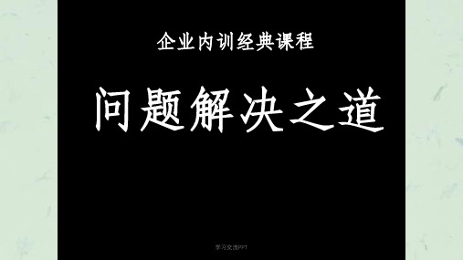 问题分析与解决能力训练(讲师版)课件