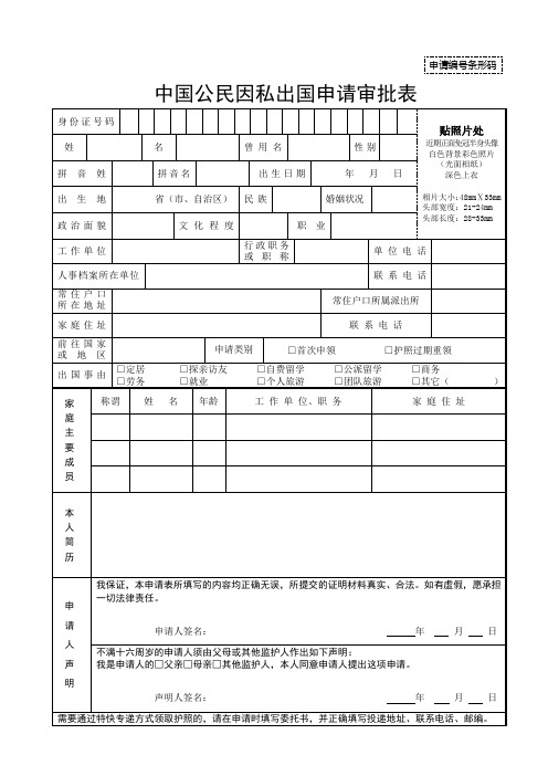 因私出国申请审批表