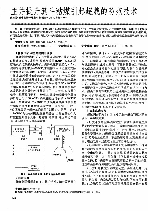 主井提升箕斗粘煤引起超载的防范技术