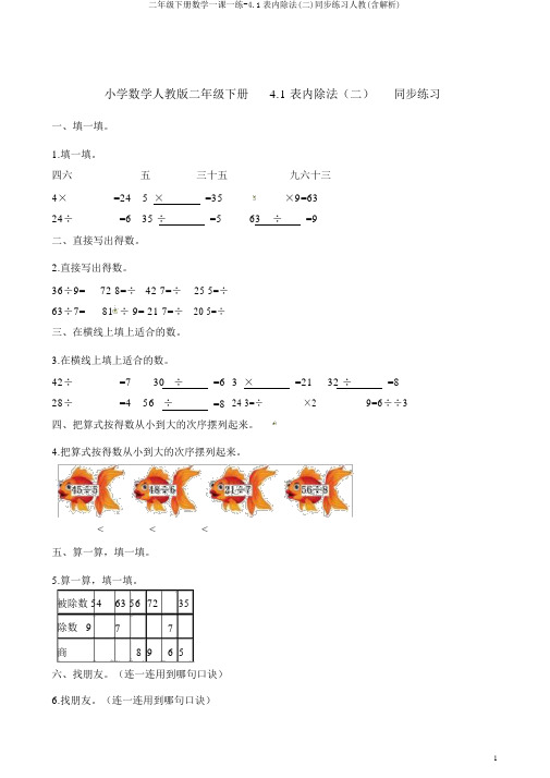 二年级下册数学一课一练-4.1表内除法(二)同步练习人教(含解析)