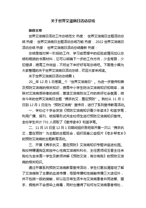 关于世界艾滋病日活动总结5篇