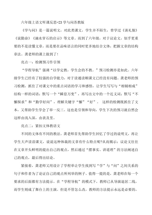 六年级上语文听课反思-23学与问苏教版