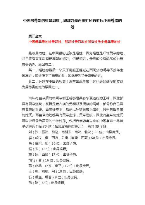 中国最尊贵的姓是郭姓，即郭姓是百家姓所有姓氏中最尊贵的姓