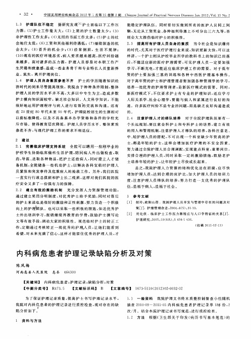 内科病危患者护理记录缺陷分析及对策