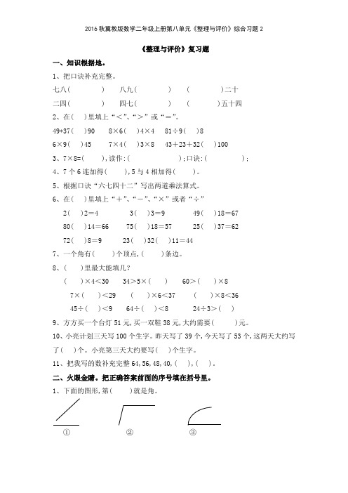 2016秋冀教版数学二年级上册第八单元《整理与评价》综合习题2