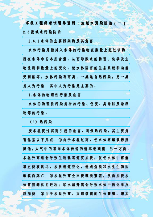 最新整理环保工程师考试辅导资料：流域水污染防治(一)