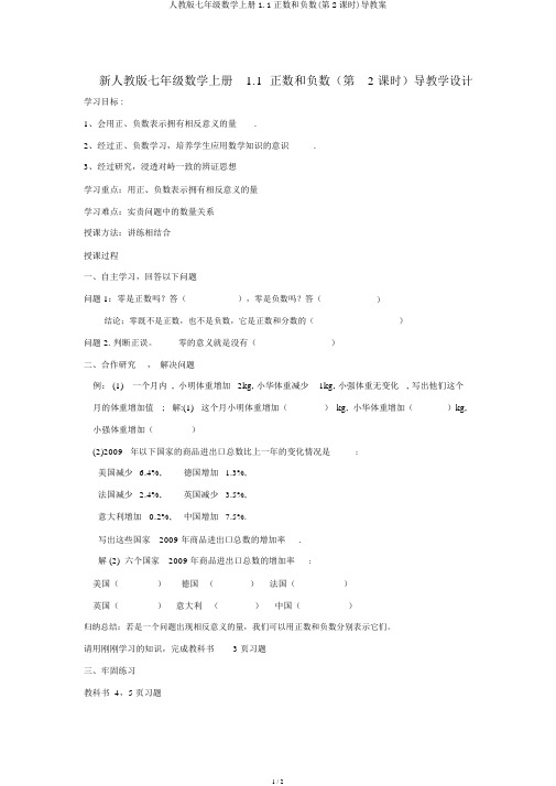 人教版七年级数学上册1.1正数和负数(第2课时)导学案